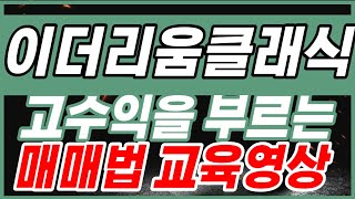 이더리움클래식] 수익을 부르는 매매법 교육영상 l 세력매수세파악방법 #이더리움클래식코인#이더리움클래식상폐#이더리움클래식목표가격#이더리움클래식호재#단타#코인추천#매매법