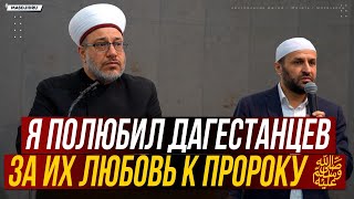 Я полюбил Дагестанцев за их любовь к Пророку ﷺ