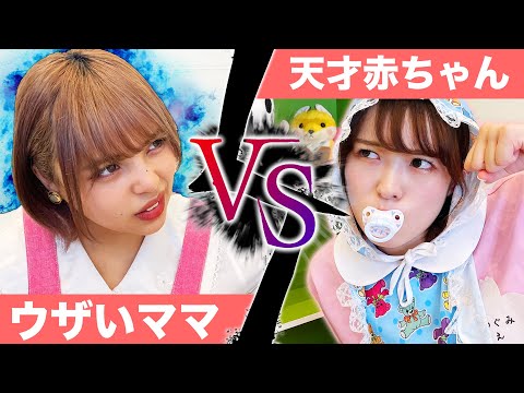 【天才】スーパー赤ちゃんVSウザいママ！【momo hahaコラボ】