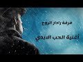 فرقة رادار الروح اغنية الحب الابدي Official Lyric Video 2026 