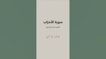 آية { إِنَّ ٱللَّهَ وَمَلَٰٓئِكَتَهُۥ يُصَلُّونَ } من سورة الأحزاب للشيخ ياسر الدوسري