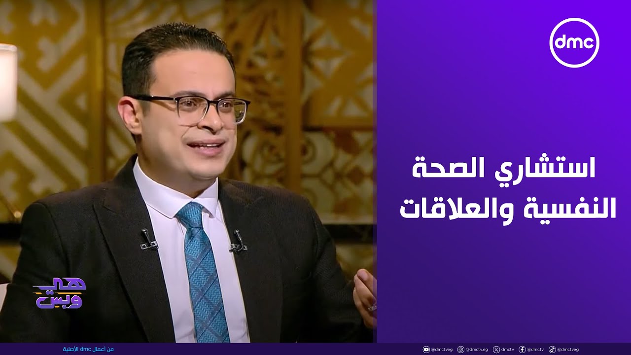 هي وبس - فقرة خاصة مع استشاري الصحة النفسية والعلاقات الزوجية د. محمد هاني