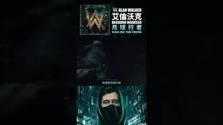 覆面系天才DJ艾倫沃克(Alan Walker)最新主打〈Man On The Moon〉