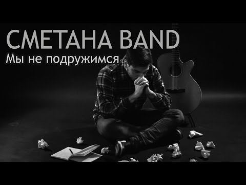 Сметана Band - Мы Не Подружимся