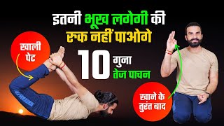 जो भी खाओगे तुरंत पचेगा , भूख बढ़ेगी 10 गुना / Yoga for fast Digestion / Loss of appetite