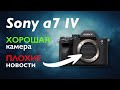 Sony a7 IV — хорошая камера, плохие новости! Впечатления от анонса