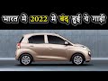 भारत में 2022 में बंद हुई ये गाड़ी | Top 10 Discontinued Cars 2022