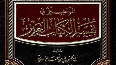 #الوجيز_الواحدي (6) من سورة الشورى إلى سورة الجاثية ،الجزء الخامس والعشرون مكتمل بحمد الله تعالى .