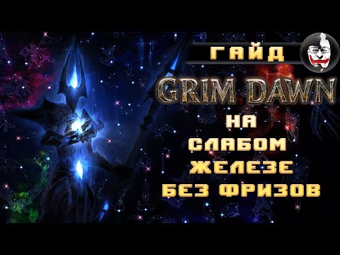 Видео: Grim Dawn на слабом ПК без фризов, Гайд