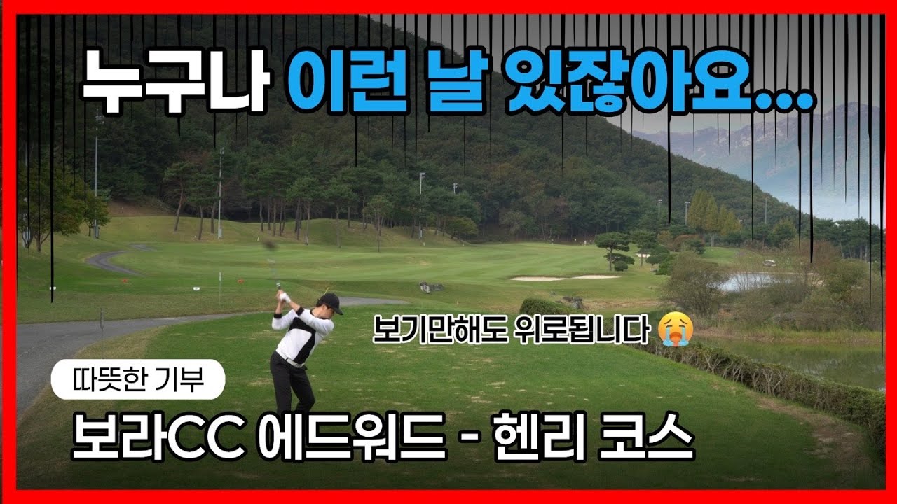 4K II 보라 CC II 에드워드 - 헨리코스 II 아마추어골프 II 기부라운딩 II 코스공략도