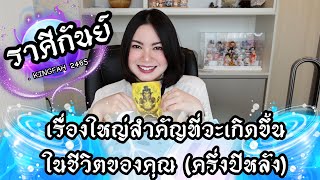 🔴ราศีกันย์🔵เรื่องใหญ่สำคัญที่จะเกิดขึ้นในชีวิตของคุณครึ่งปีหลังนี้ | ดูดวง อ.กิ่งฟ้า | Timeless