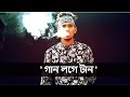 Somrat sij  gaan loge taan official music bangla rap