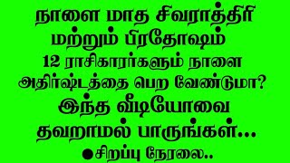 🔴நாளை மாத சிவராத்திரி மற்றும் பிரதோஷம் - 12 ராசிகளும் அதிர்ஷ்டம் பெற வேண்டுமா? இந்த வீடியோவை பாருங்க