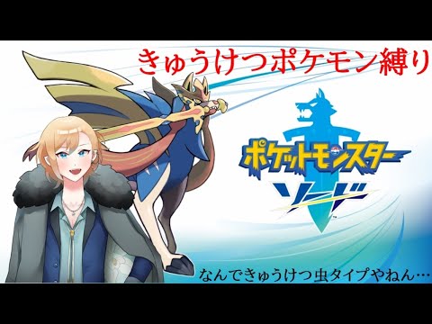 「きゅうけつ」を覚えるポケモンだけでクリアする！！ポケットモンスターソード