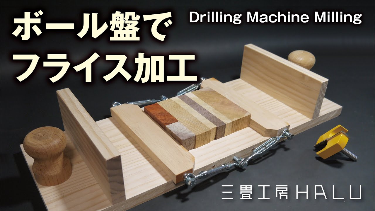 ボール盤でフライス加工 Drilling Machine Milling