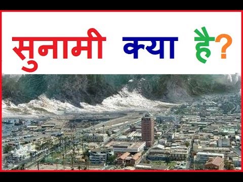 सुनामी क्या है, और कैसे पैदा होता है - What is Tsunami in Hindi