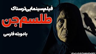 فیلم سینمایی کامل طلسم جن با دوبله فارسی | Persian dub | فیلم جدید ترسناک