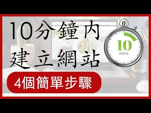 10分鍾使用WordPress建立網站/部落格