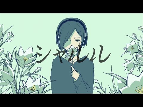 シャルル　歌ってみた　空(カラ）