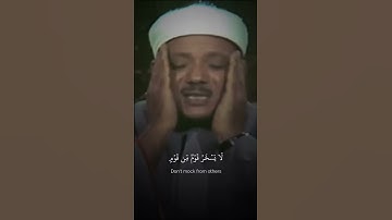 تلاوة رائعة { يَا أَيّها الَّذِينَ آمنُوا لَا يَسخَرْ قَوم }🤩#عبدالباسط سورة الحجرات #quran  #short