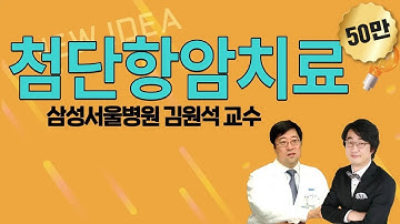 [메디텔] 항암제 특집-표적항암제, 면역항암제란 무엇인가? 삼성서울병원 혈액종양내과 김원석교수