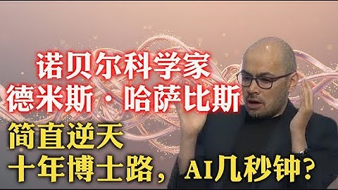 让你牛！谷歌Deepmind创始人、诺奖得主德米斯·哈萨比斯：会玩游戏的AI，才是好AI ,论AI如何在玩游戏过程中越变越强！越能干活，干越多活，AI将干所有活！| AlphaFold | 世界模型