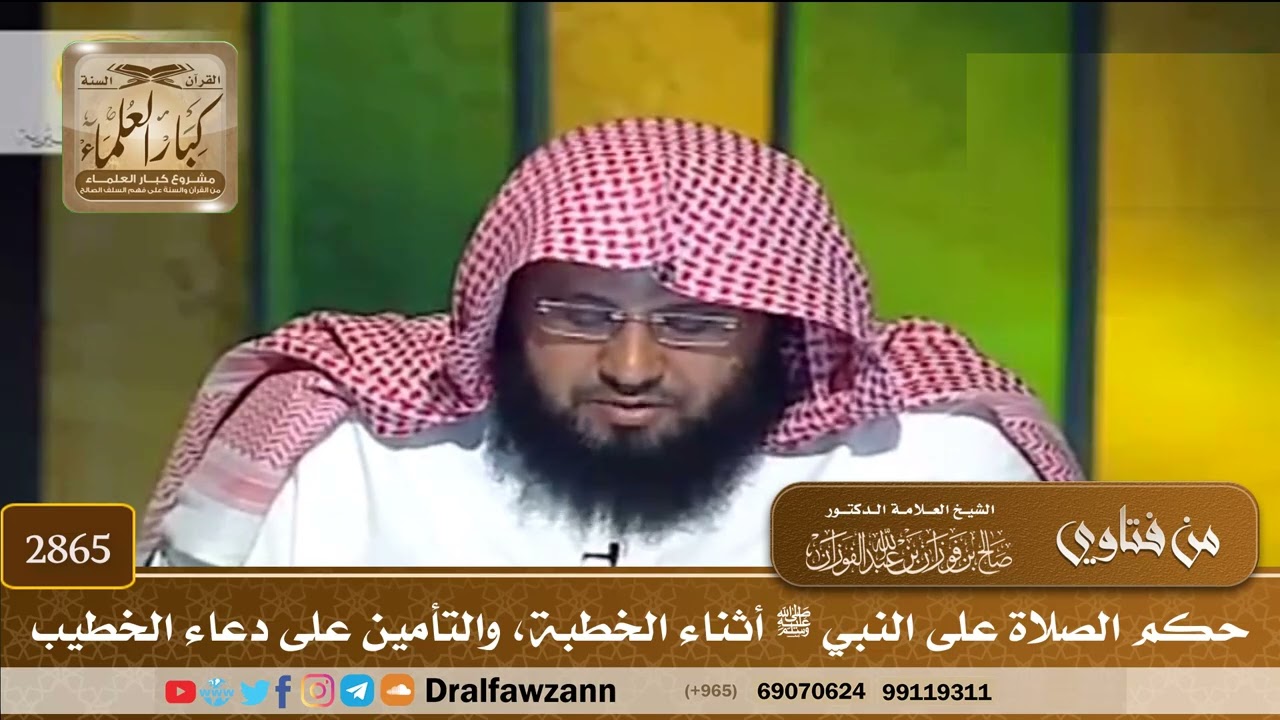 [2865] حكم الصلاة على النبي ﷺ أثناء الخطبة، والتأمين على دعاء الخطيب - صالح الفوزان