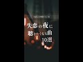 【失恋ソング】失恋の夜に聴きたくなる曲 10選　#プレイリスト #jpop #失恋