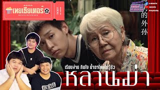 เทยเธียร์เตอร์ | หลานม่า | เรียบง่าย ธรรมชาติ กินใจ ผลงานล่าสุดจาก GDH