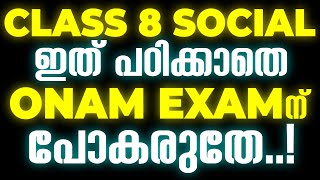Class 8 Social Science Onam Exam ഇത് പഠിക്കാതെ പോകരുത് | Exam Sure Question | Exam Winner