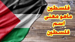 فلسطين ماهو معنى اسم فلسطين