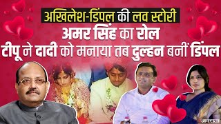 Akhilesh Dimple Love Story: Bihar के ताकतवर नेता की बेटी से अखिलेश की शादी कराना चाहते थे Amar Singh