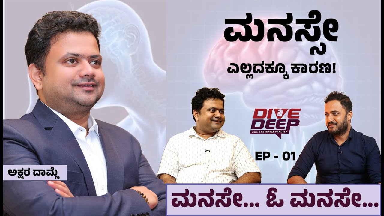 "ಮನ ಏವ ಮನುಷ್ಯಾಣಾಂ ಕಾರಣಂ ಬಂಧಮೋಕ್ಷಯೋಃ" | Akshara Damle | Manase... O Manase... Ep 01