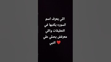 اللي يعرف اسم السوره يكتبها في التعليقات واللي معرفش يصلي علي النبي ❤️
