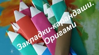 Как сделать закладку-карандаш из бумаги Как сделать закладку-карандаш из бумаги