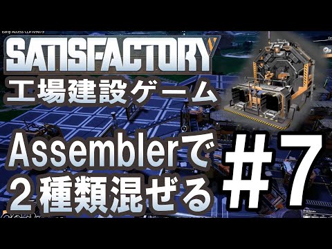 【Satisfactory:工場建設ゲーム#07】Assemblerを使って2種類の素材を混ぜてみた 【ゲーム実況】