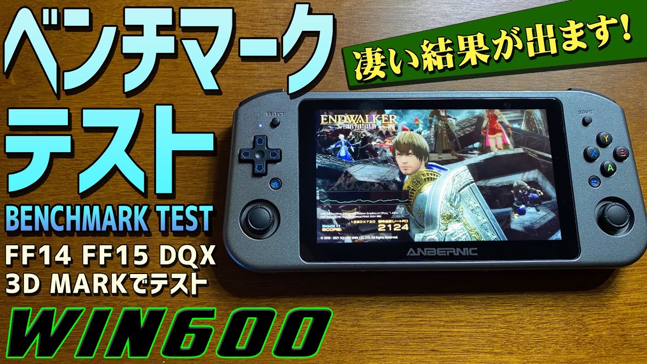 2】Anbernic Win600 実機徹底感想レビュー「ベンチマークテスト」中華