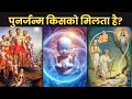 Punarjanam     reincarnation  rebirth explained