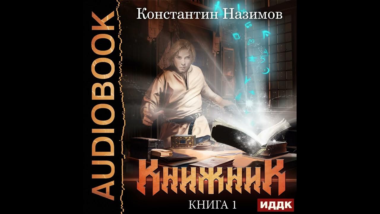 Аудиокнига книжник константина назимова. Аудиокнига купить.