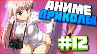 Аниме Приколы под музыку | #12 | AniCrack (18+) | Ты хочешь сделать это прямо здесь ?!