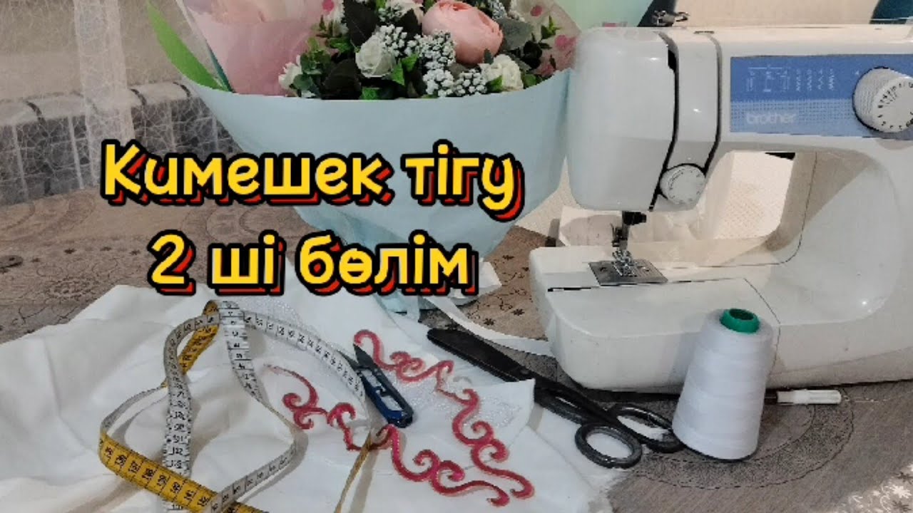 Ақ жаулық немесе Кимешек тігіп үйрену Жаулык кимешек тигип уйрену 2 ші бөлім Кимешек толықтай тігу