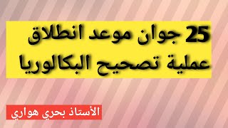 25 جوان انطلاق عملية تصحيح البكالوريا ، التصحيح في صالح التلميذ دائما، ليس هناك مبررات للخوف