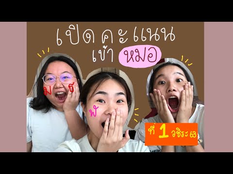 เปิดคะแนนแบบหมดเปลือก! ได้คะแนนเท่าไหร่เข้าหมอจุฬา มธ วชิระ | sandjambuild