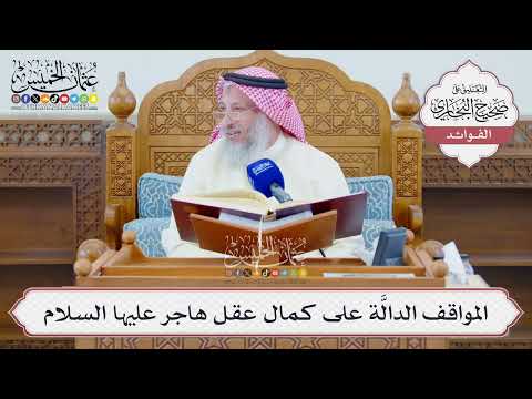 [1320] المواقف الدالَّة على كمال عقل هاجر عليها السلام - عثمان الخميس