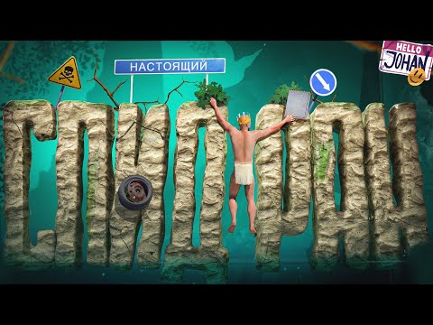 видео: Пройти за 20 мин ( A Difficult Game About Climbing )