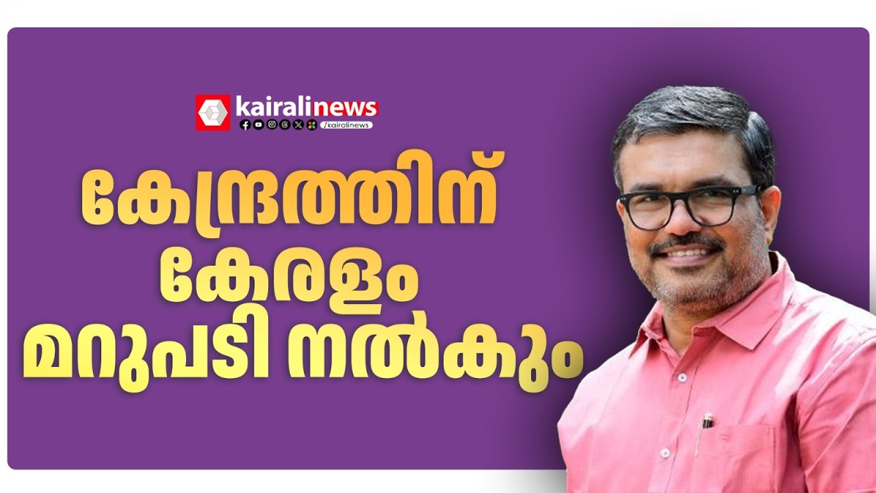 'കേന്ദ്രം കാണിച്ചത് മര്യാദകേട്; ഇത് മതനിരപേക്ഷ കേരളത്തോടുള്ള പ്രധാനമന്ത്രിയുടെ വെല്ലുവിളി'