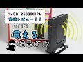 バッファローおすすめ無線ルーター【WSR-2533DHPL】実機レビュー！驚異の速度で「胴」から震えた話【ゆっくり解説】