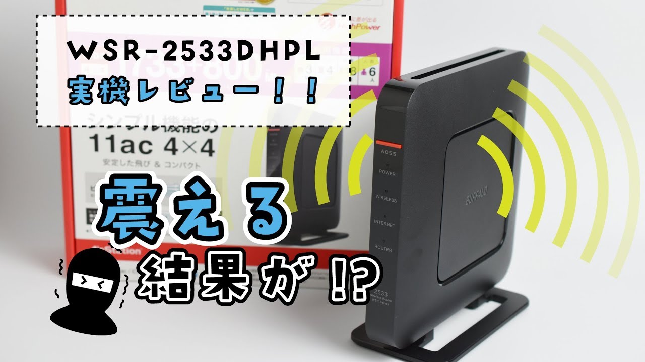 Buffalo Wsr 2533dhpl 実機レビュー 驚異の速度で 胴 から震えた話 最安値ット 安くておすすめのインターネット比較 光回線 Wimax