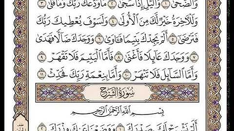 سورة الضحى بصوت الشيخ وديع اليمني