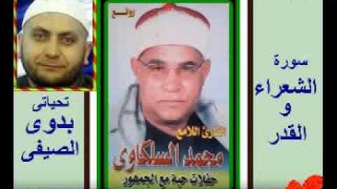 الشيخ محمد السلكاوى سورة الشعراء والقدر